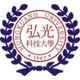 弘光科技大学logo